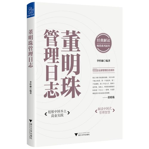 董明珠管理日志 李梓赫 著 企业管理经管,励志 新华书店正版图书籍