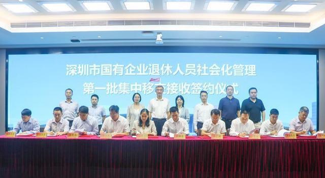 深圳国有企业退休人员社会化管理工作取得新进展,第一批6838人集中