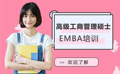 高级工商管理硕士